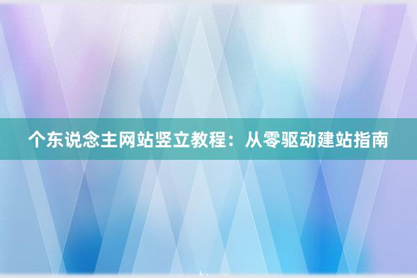 个东说念主网站竖立教程：从零驱动建站指南