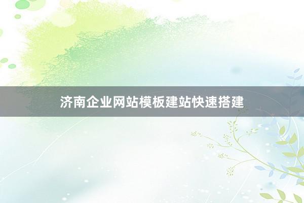 济南企业网站模板建站快速搭建