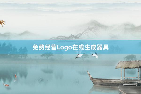 免费经营Logo在线生成器具