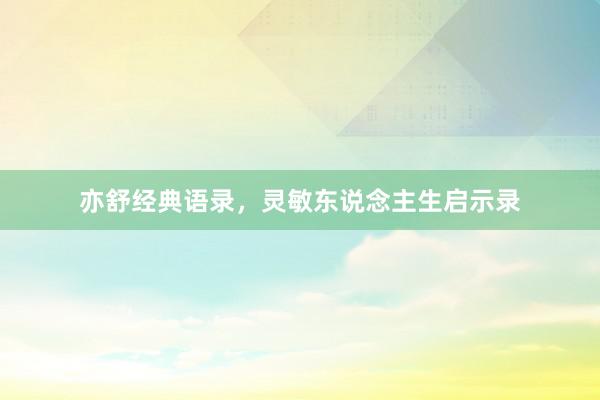亦舒经典语录，灵敏东说念主生启示录