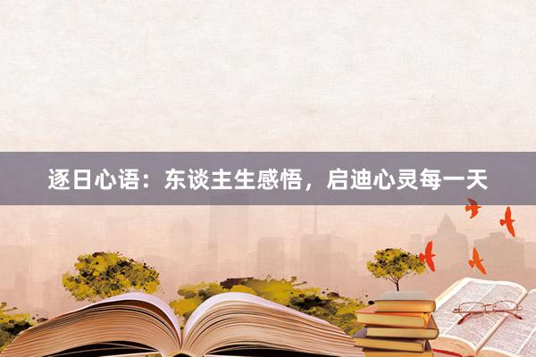 逐日心语：东谈主生感悟，启迪心灵每一天
