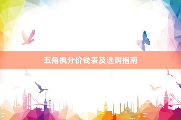 五角枫分价钱表及选购指南