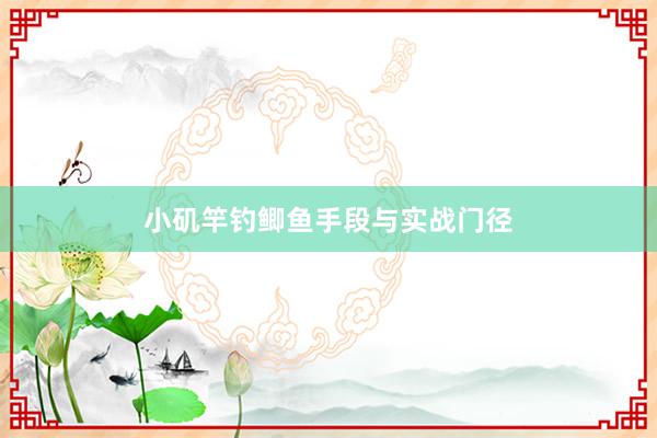 小矶竿钓鲫鱼手段与实战门径