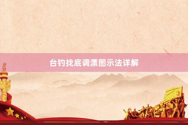 台钓找底调漂图示法详解