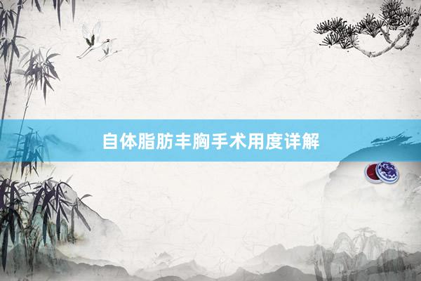 自体脂肪丰胸手术用度详解