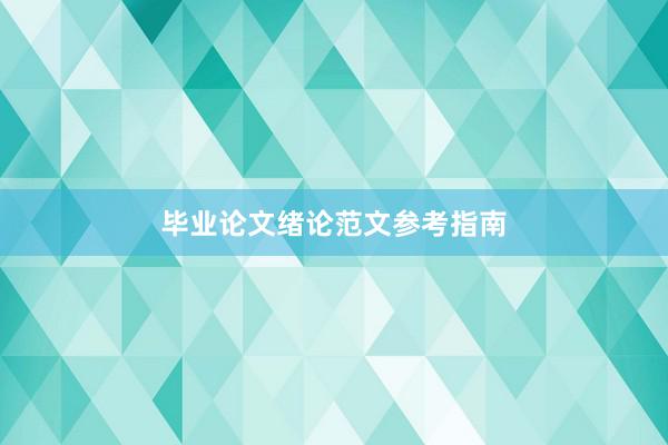 毕业论文绪论范文参考指南