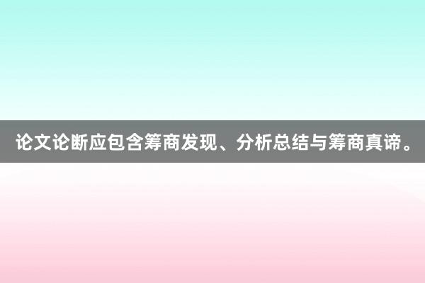 论文论断应包含筹商发现、分析总结与筹商真谛。